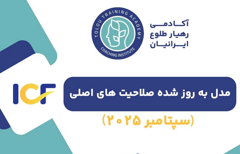 تغییرات جدیدصلاحیتهای کوچینگ درicfسال۲۰۲۵