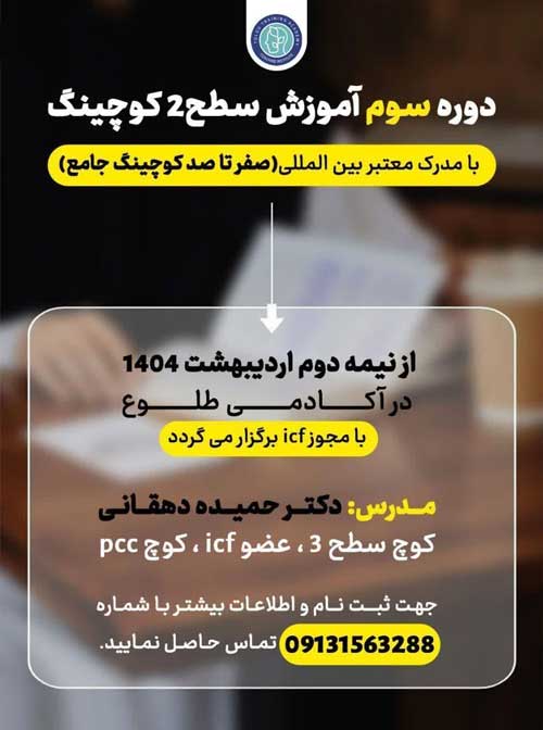 ثبت نام دوره سوم کوچینگ سطح2